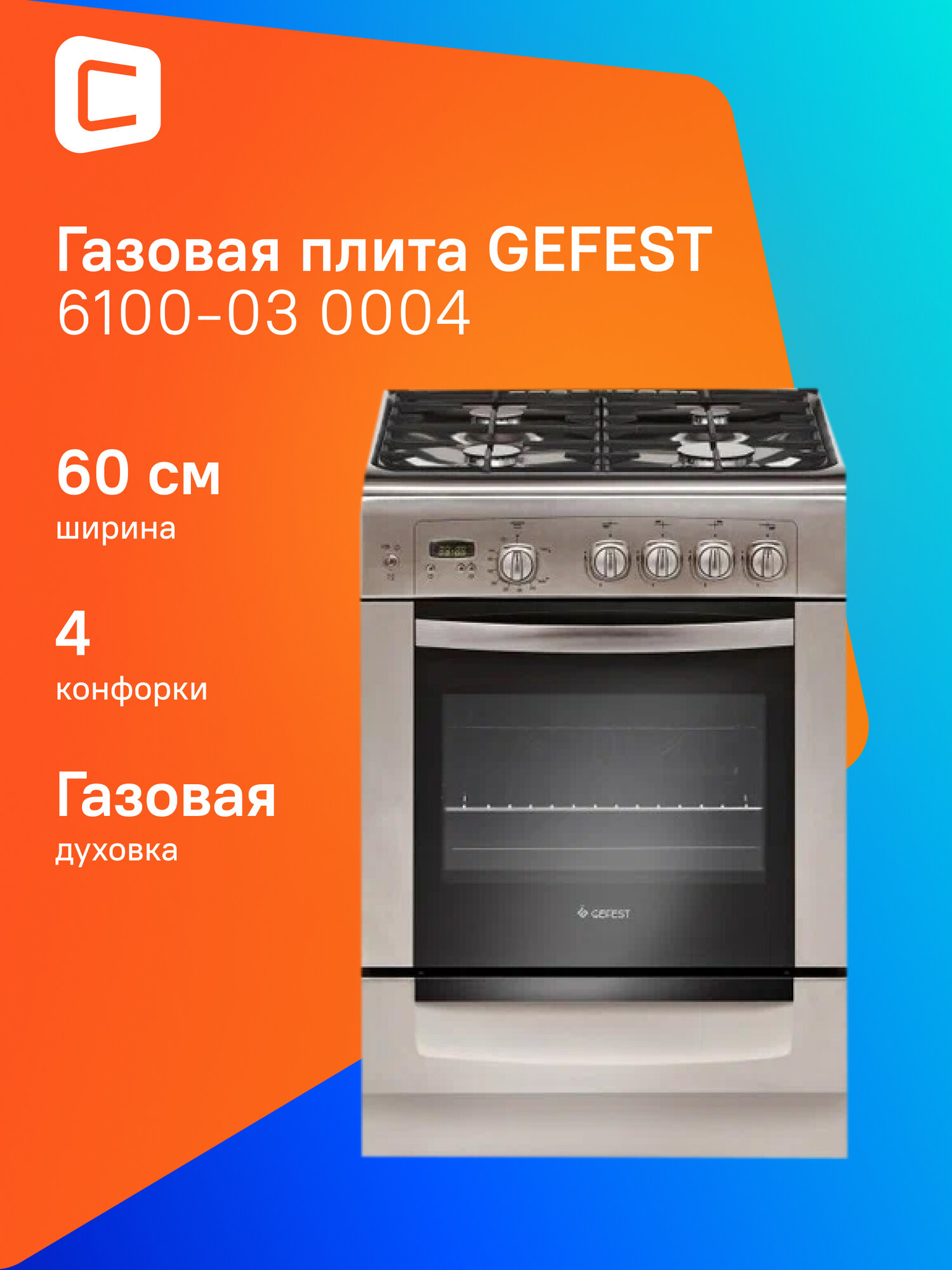 Газовая плита GEFEST 6100-03 0004, газовая духовка, стеклянная крышка, чугун, нержавеющая сталь [пг 6100-03 0004]