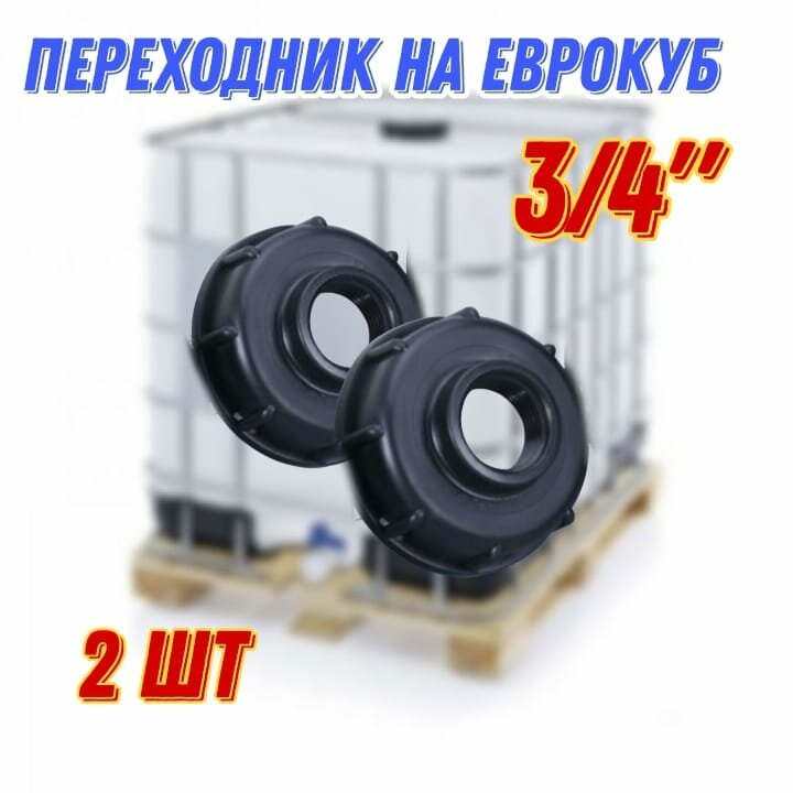 Переходник на еврокуб крупная резьба 3/4