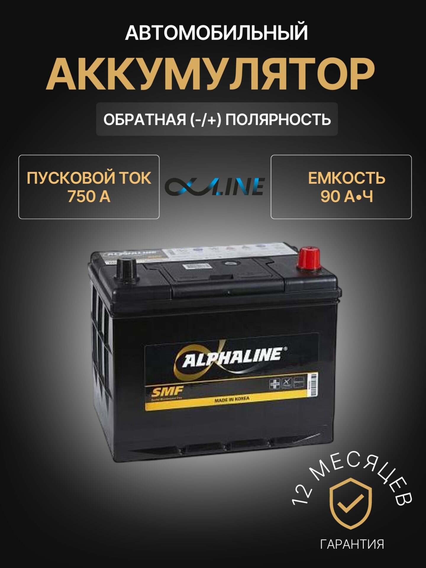 Аккумулятор автомобильный AlphaLINE SMF105D31L 12В 90Ач 750А