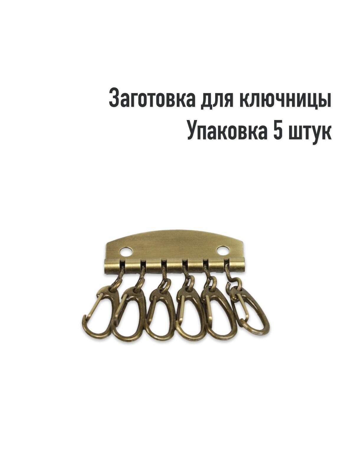 Заготовка для ключницы. Цвет: Антик. Упаковка 5 штук