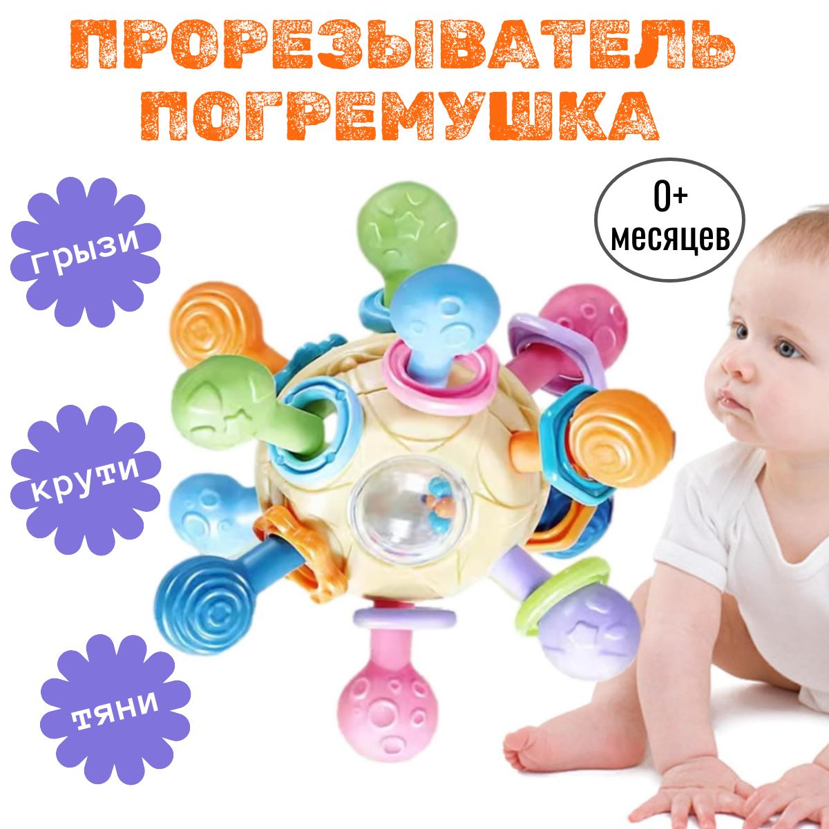 Игрушка-погремушка, прорезыватель, грызунок, массажер для зубов