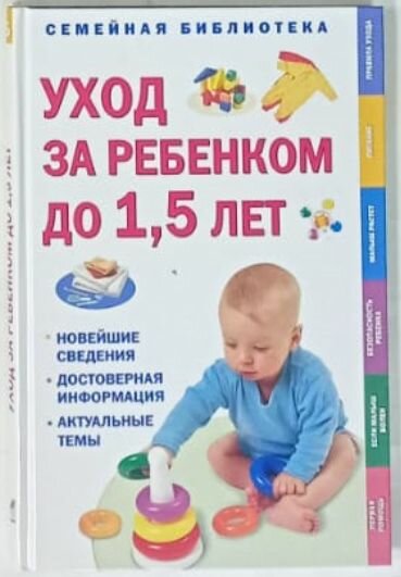 Уход за ребенком до 15 лет. Самые важные темы для вашей семьи