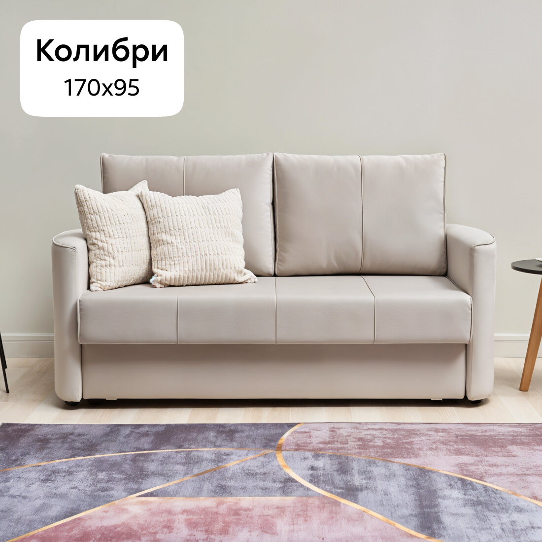 Диван раскладной двухместный Нонтон Колибри, еврокнижка, бежевый, 170 см