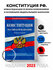 Конституция Российской Федерации. Новая редакция со всеми изменен...
