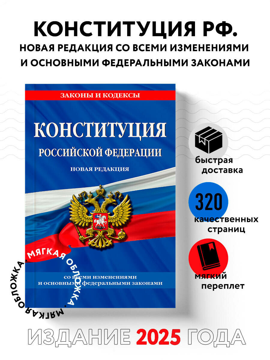 Конституция Российской Федерации. Новая редакция со всеми изменениями и основными федеральными законами