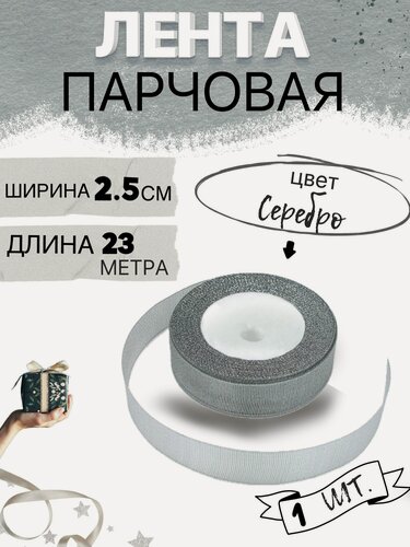Изображение товара Лента парчовая 2,5см х 23м цвет серебро, упаковочная для рукоделия, для декора и творчества, шитья, упаковки и оформления подарков, 25мм
