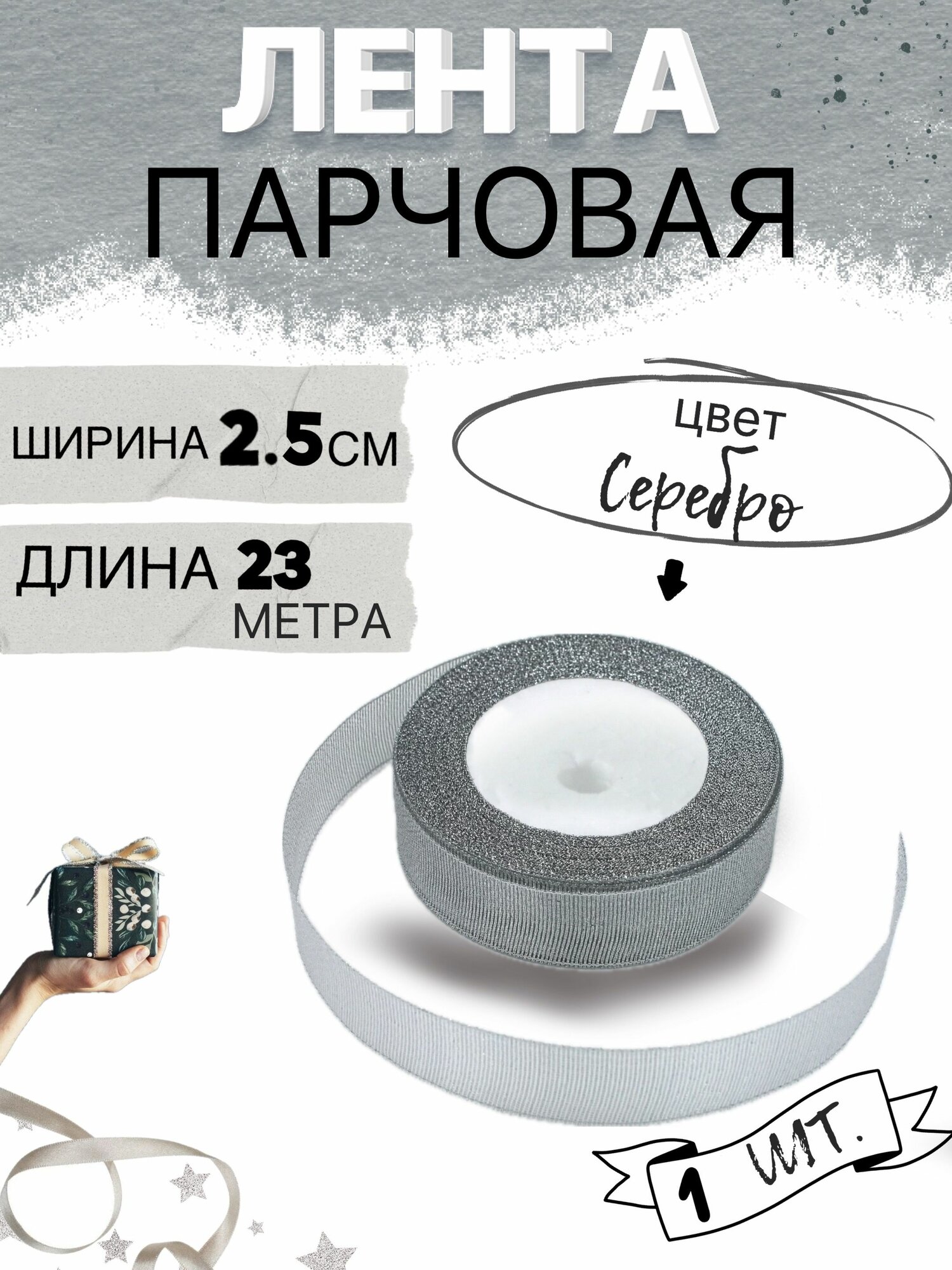 Лента парчовая 25см х 23м цвет серебро упаковочная для рукоделия для декора и творчества шитья упаковки и оформления подарков 25мм