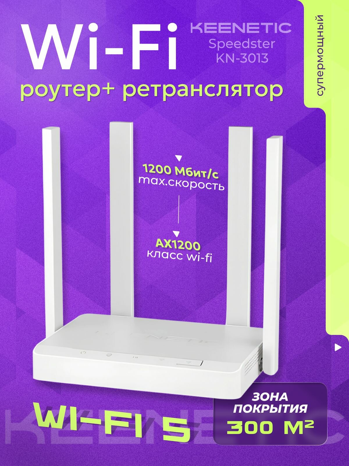 Роутер Keenetic Speedster KN-3013 AC1200