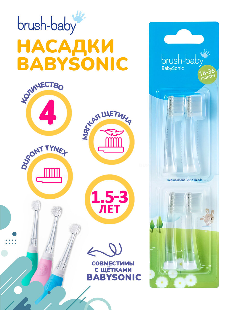 Насадки к электрической зубной щётке BrushBaby BabySonic 1836 мес 4 шт