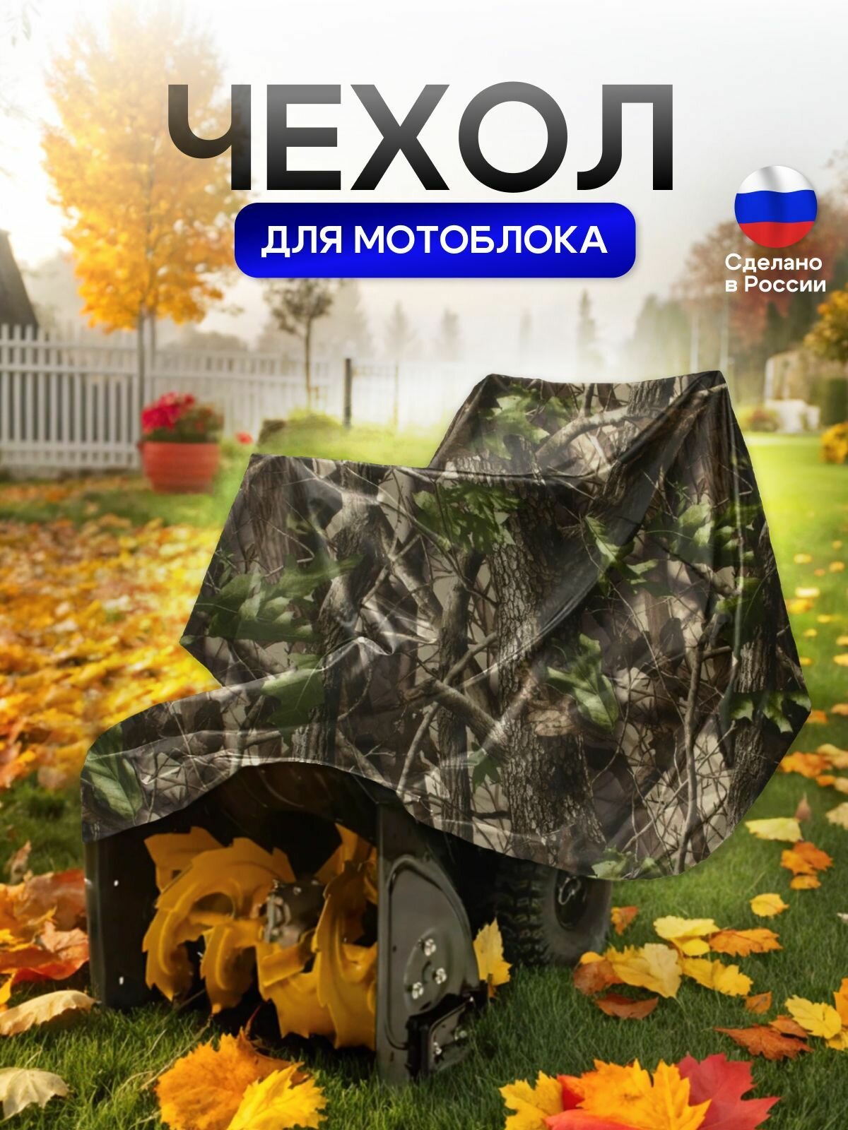Чехол на мотоблок 205*100*75 (Д*Ш*В) лес — фото 1