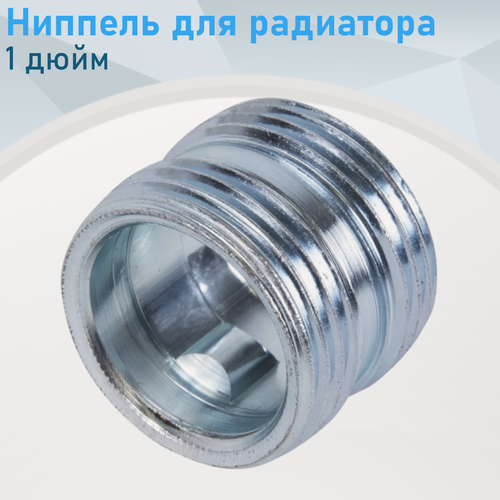 Изображение товара Ниппель для радиатора 1 дюйм 74007