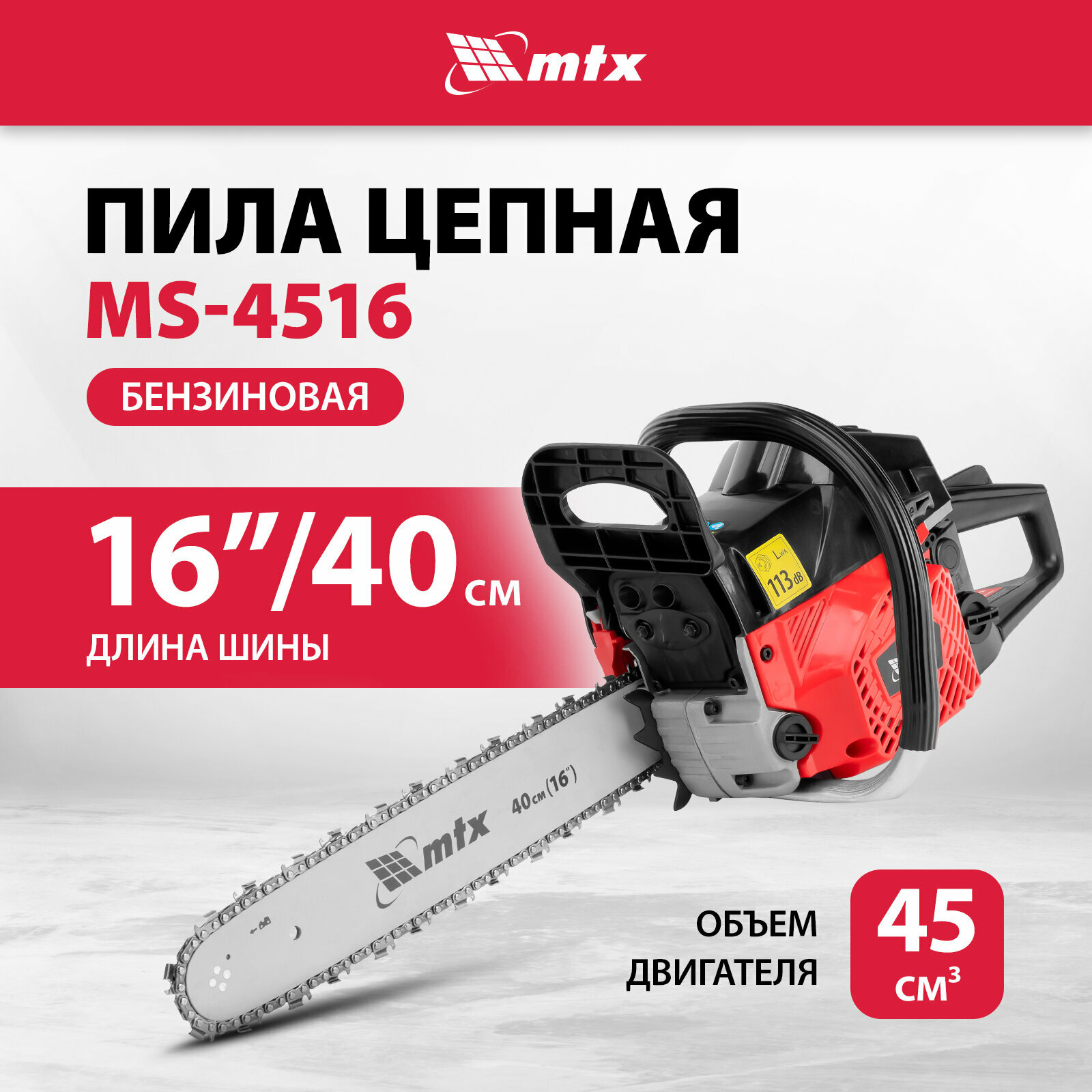 Пила цепная бензиновая MTX, MS-4516, шина 40 см, 45см3, 2,5 л. с, шаг 0,325, паз 1,5 мм, 64 зв, 95211