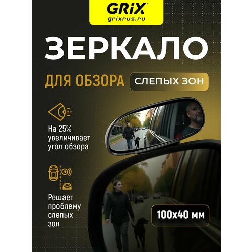 Grix Зеркало дополнительное мертвой (слепой) зоны 100х40 мм - 1 шт.