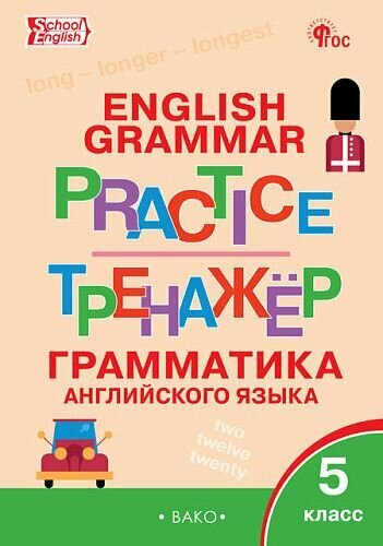 ТР Английский язык: грамматический тренажёр 5 кл.
