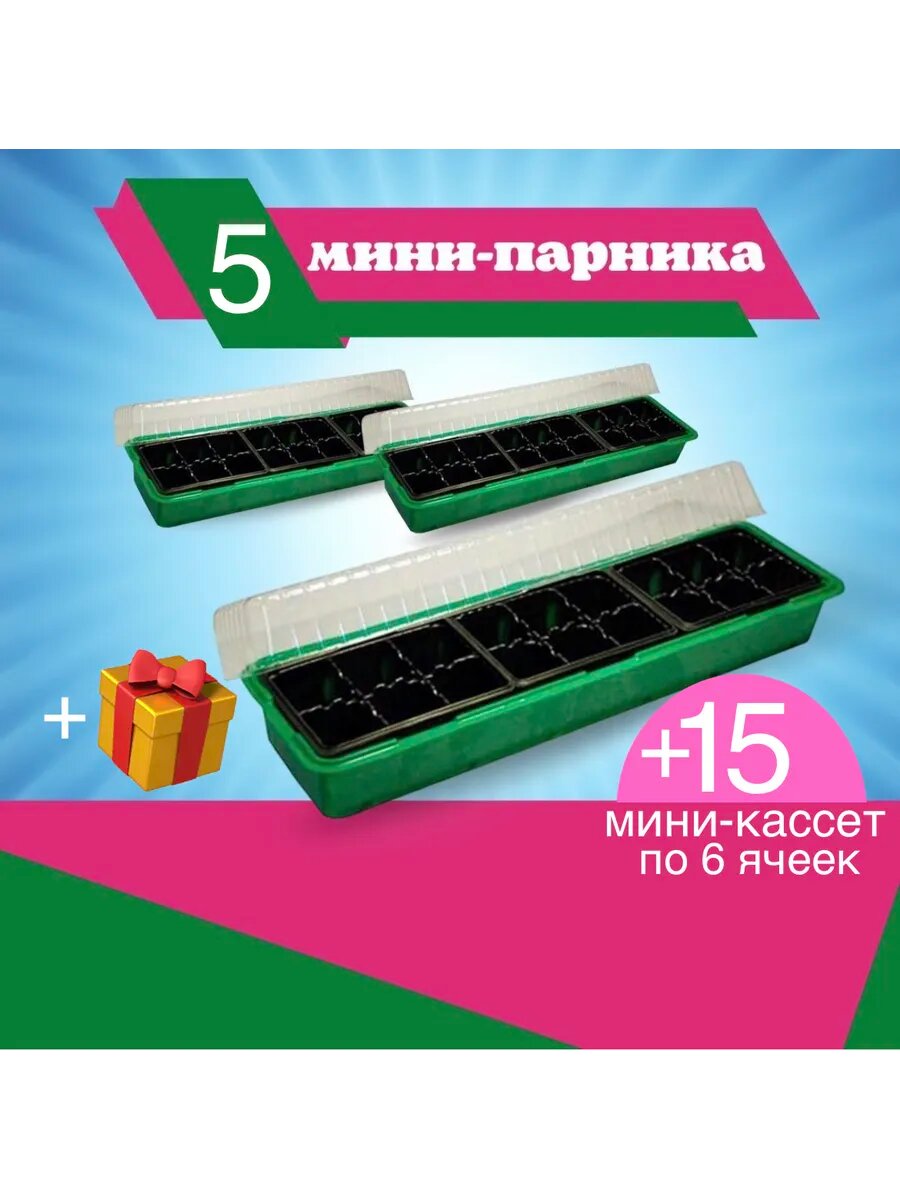 Минипарник для рассады трехкассетный 5 штук
