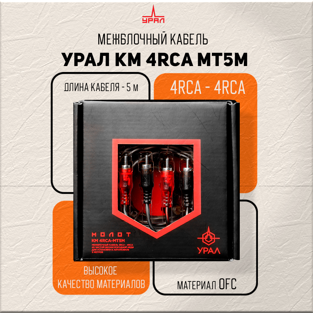 Межблочный аудиокабель УРАЛ КМ 4RCA МТ5М , медь, термостойкий силикон, 1шт