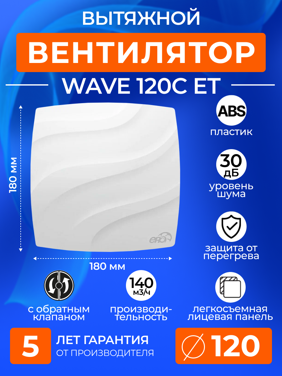 Вентилятор вытяжной ERA WAVE 120C ET, 120 мм с обратным клапаном и таймером