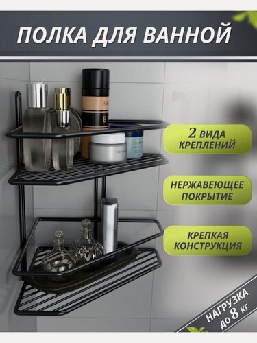 Изображение товара Полка для ванной черная угловая двухъярусная настенная, 1 шт