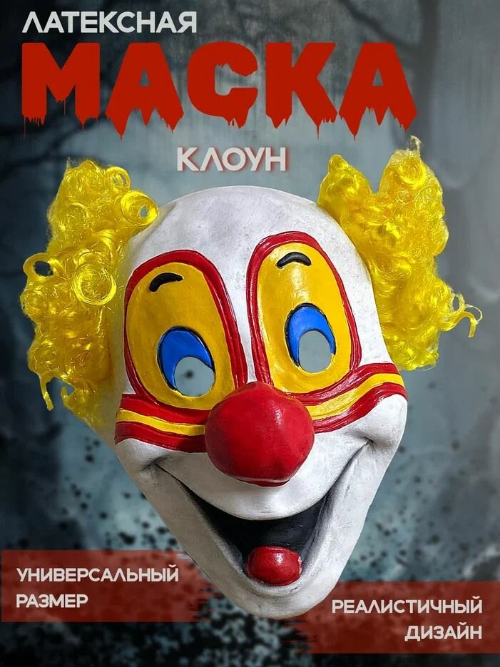 Маска карнавальная "Клоун" для праздника, розыгрышей, пранков, вечеринки Хеллоуина