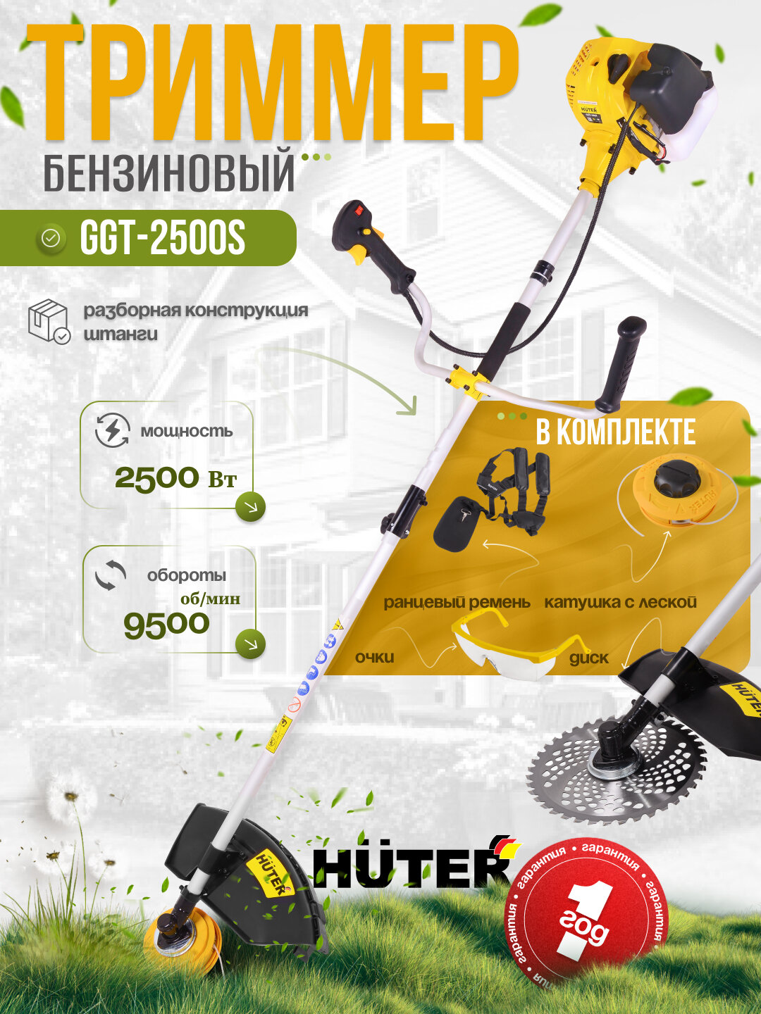 Триммер бензиновый HUTER GGT-2500S, мощность 2500Вт, ширина скоса 46см