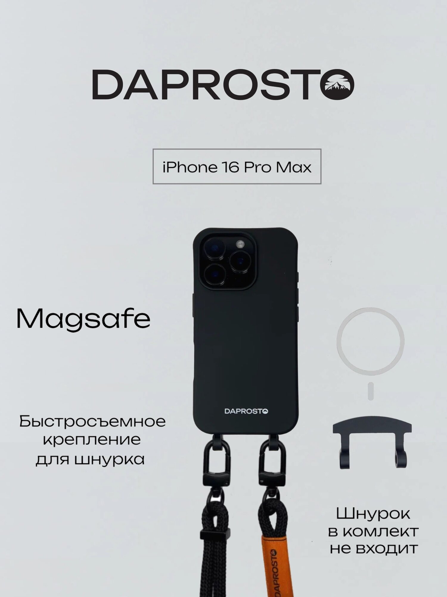 Чехол для iPhone 16 PRO MAX MagSafe съемное крепление для шнурка из TPU DAPROSTO Black Velvet (без шнурка)