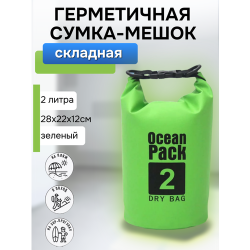 Гермомешок для плавания 