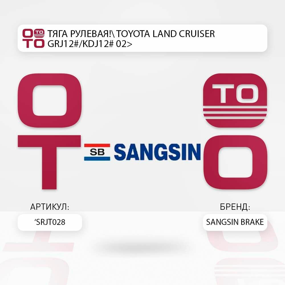 Тяга рулевая toyota ( тойота ) land cruiser ( ленд крузер ) grj12 /kdj12 02> \ Sangsin Brake SRJT028, SRJT028, SRJT028