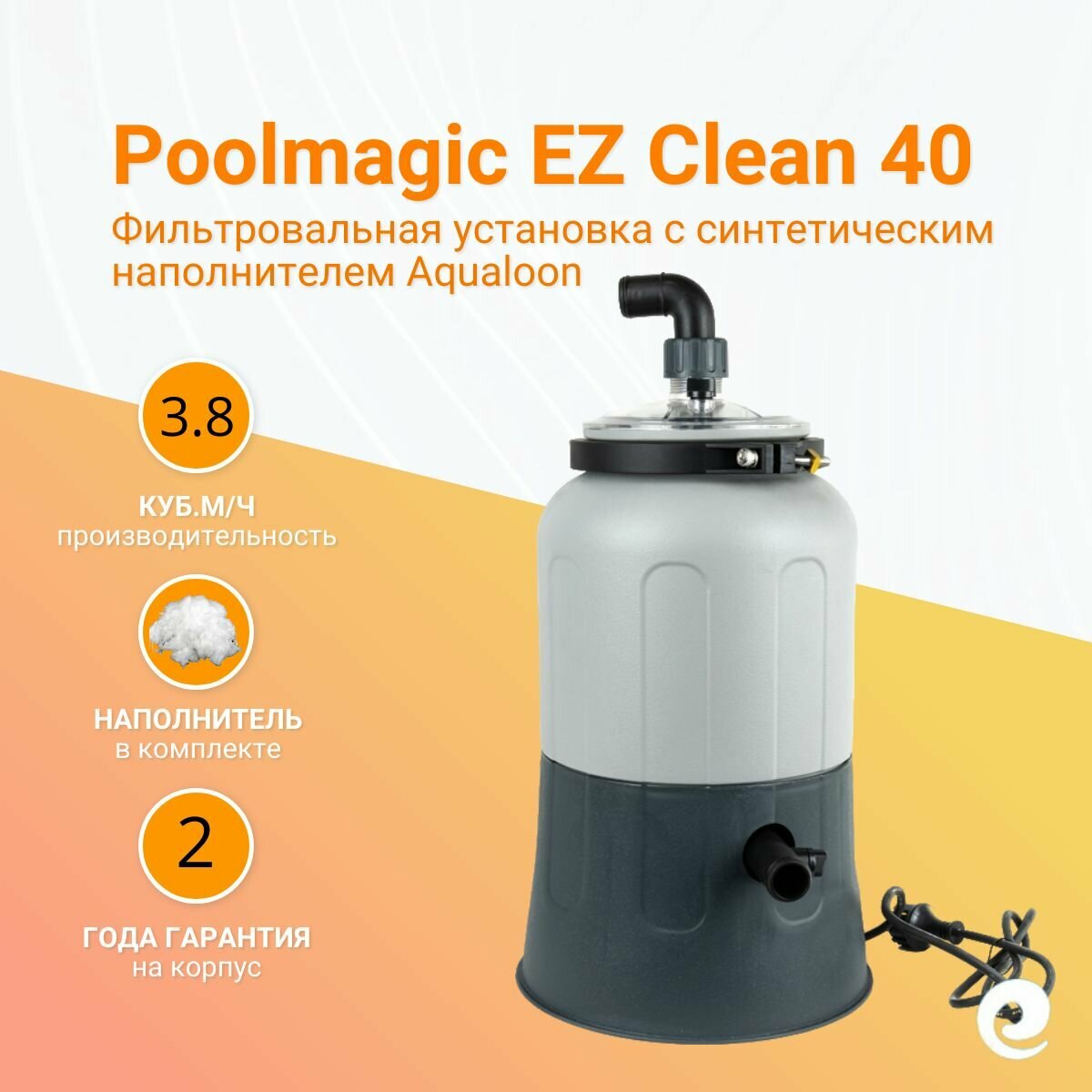 Фильтровальная установка Poolmagic EZ Clean 40, с наполнителем Aqualoon, производительность 3.8 куб. м/ч