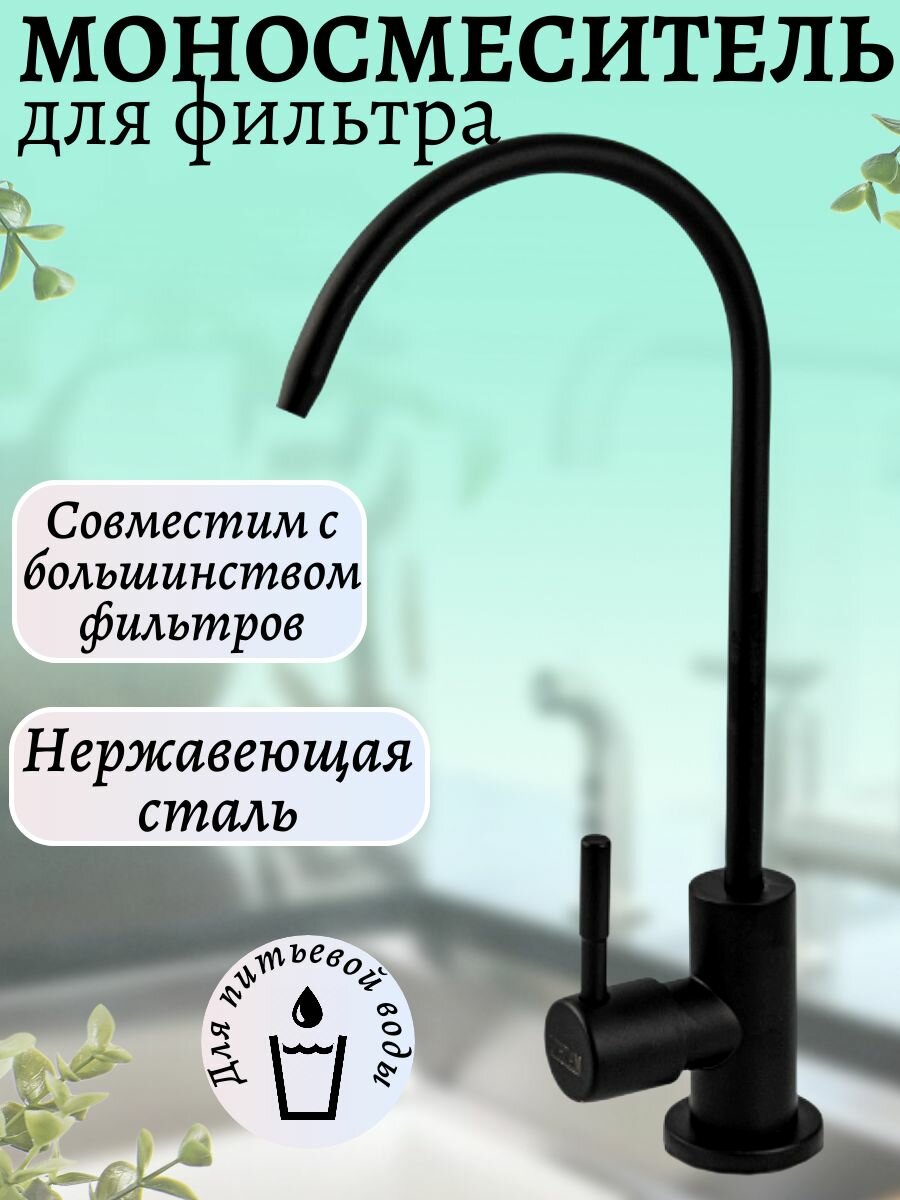Кран на одну воду для фильтра из нержавеющей стали марки 201 чёрного цвета