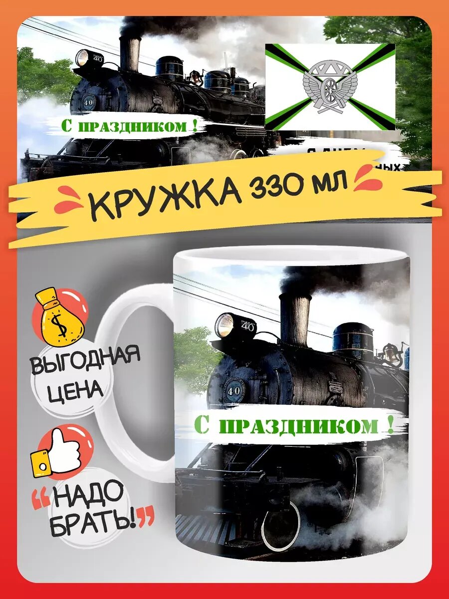 Кружка С днем железнодорожных войск
