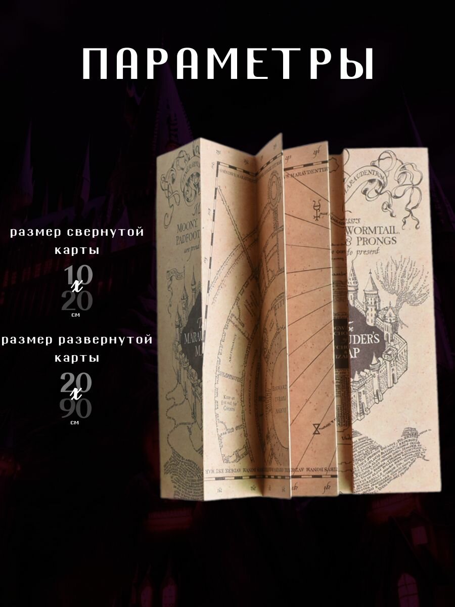 Карта Мародеров, карта Хогвартс, товар Гарри Поттер, Harry Potter, косплей аксессуар, вещь из фильма — фото 1