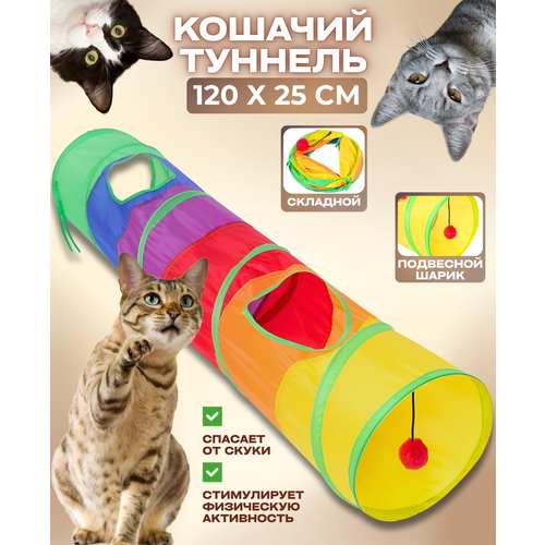 Туннель для кошек Good Ideas: игровой, складной, с игрушкой, большой 25х120 cм