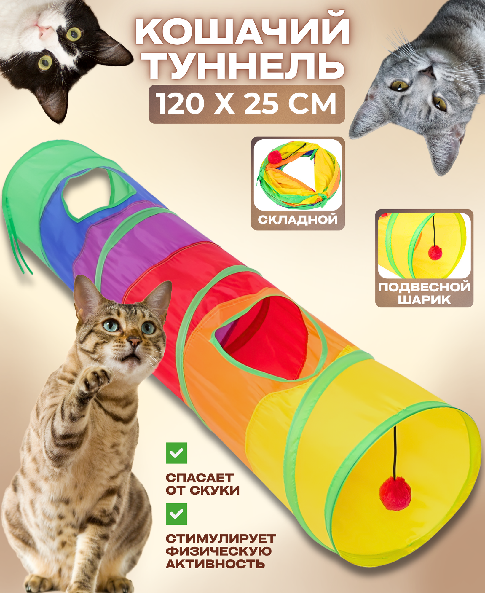 Туннель для кошек Good Ideas: игровой складной с игрушкой большой 25х120 cм
