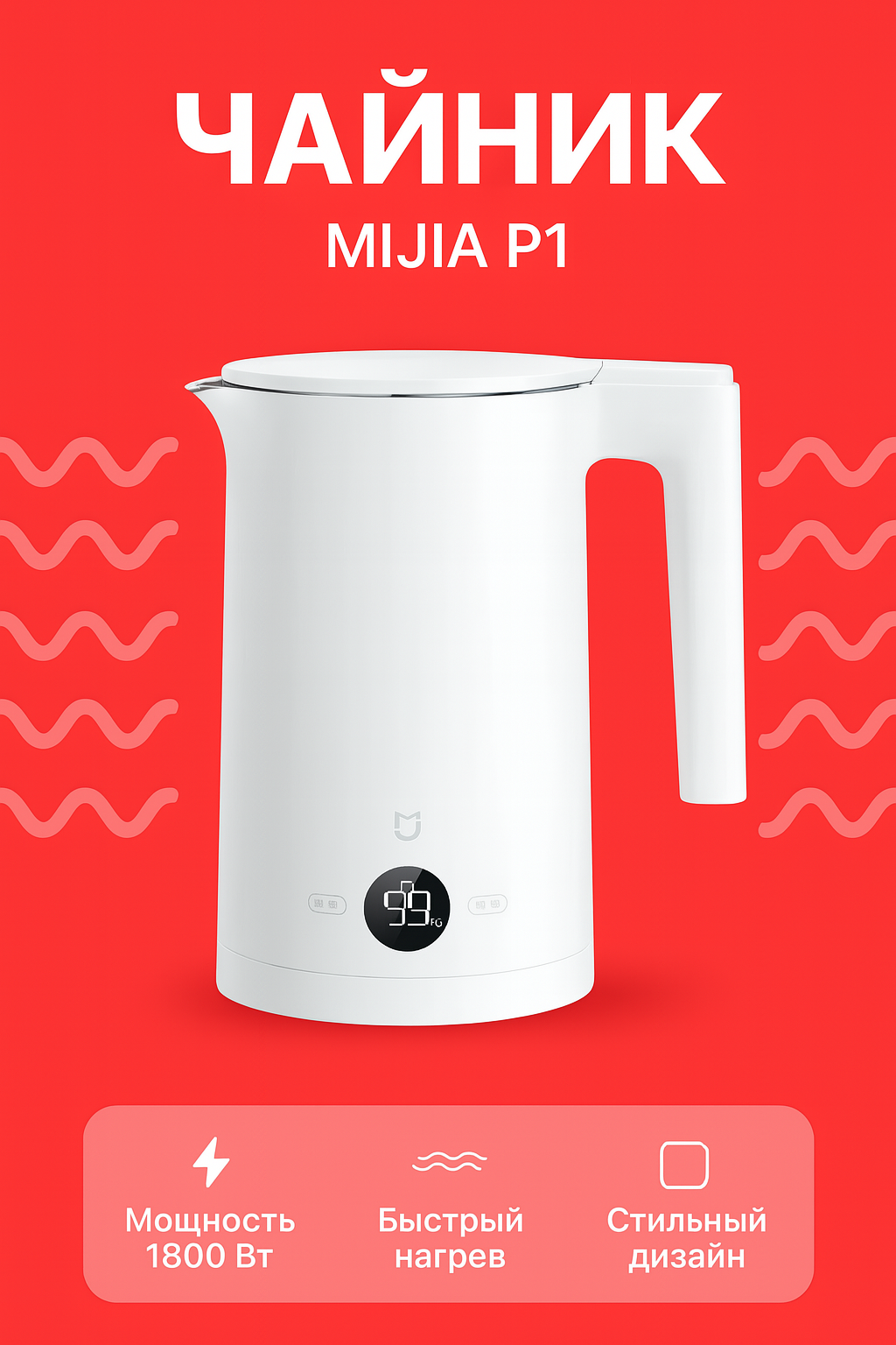 Электрический чайник Mijia P1 1.5L MJJYSH02YM CN, максимальная мощность 1800W, белый, с двойной изоляцией