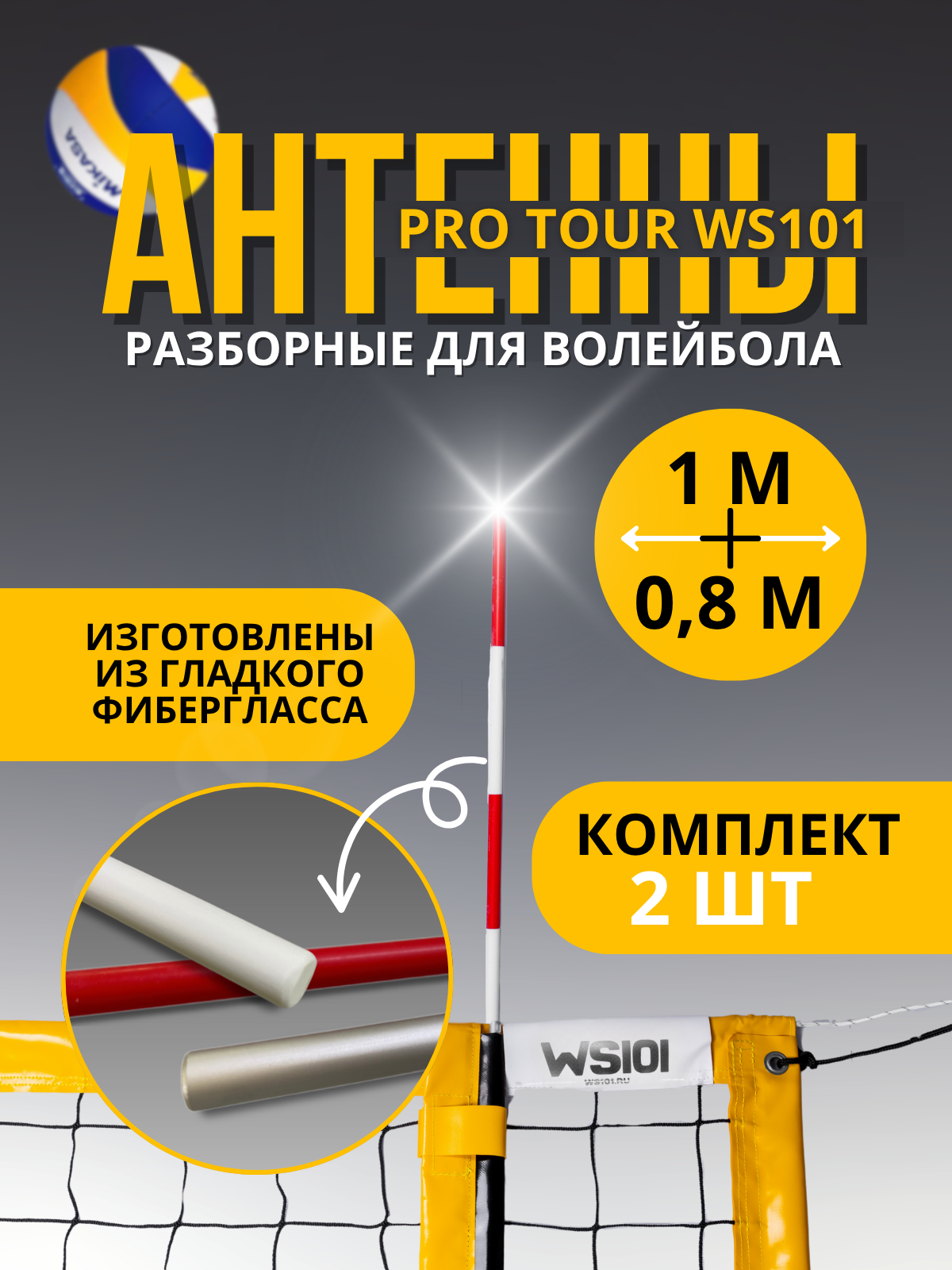Антенны разборные для волейбольной сетки