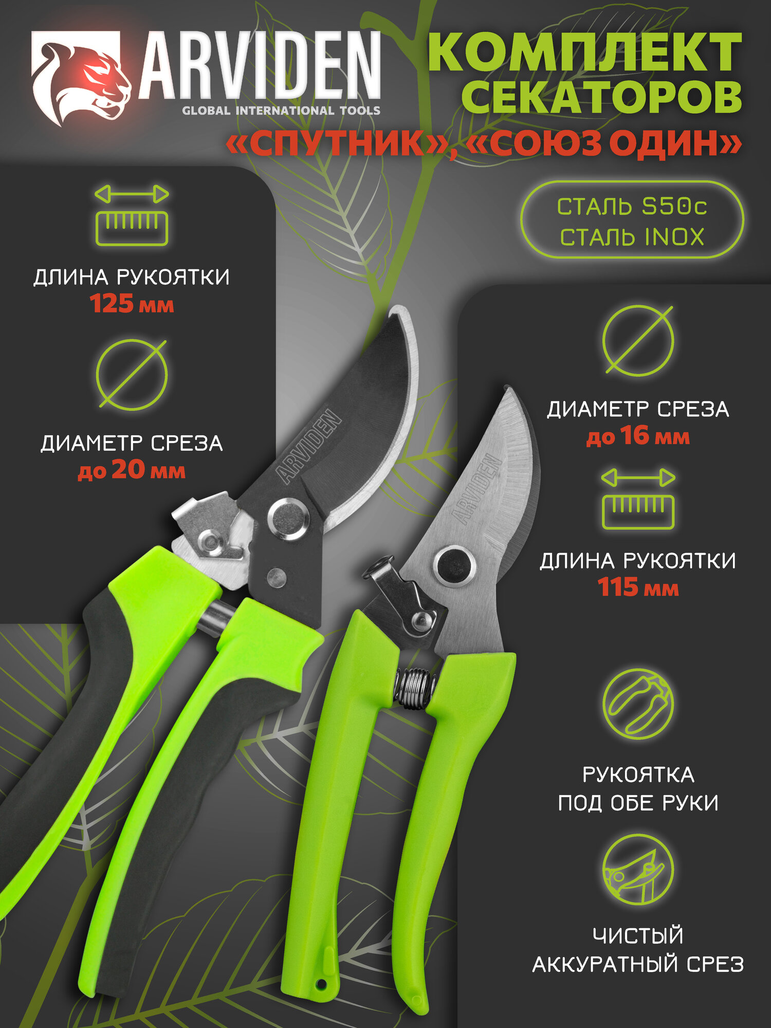 Набор секаторов для садовых работ ARVIDEN 115 x 16 мм, 125 мм x 20 мм