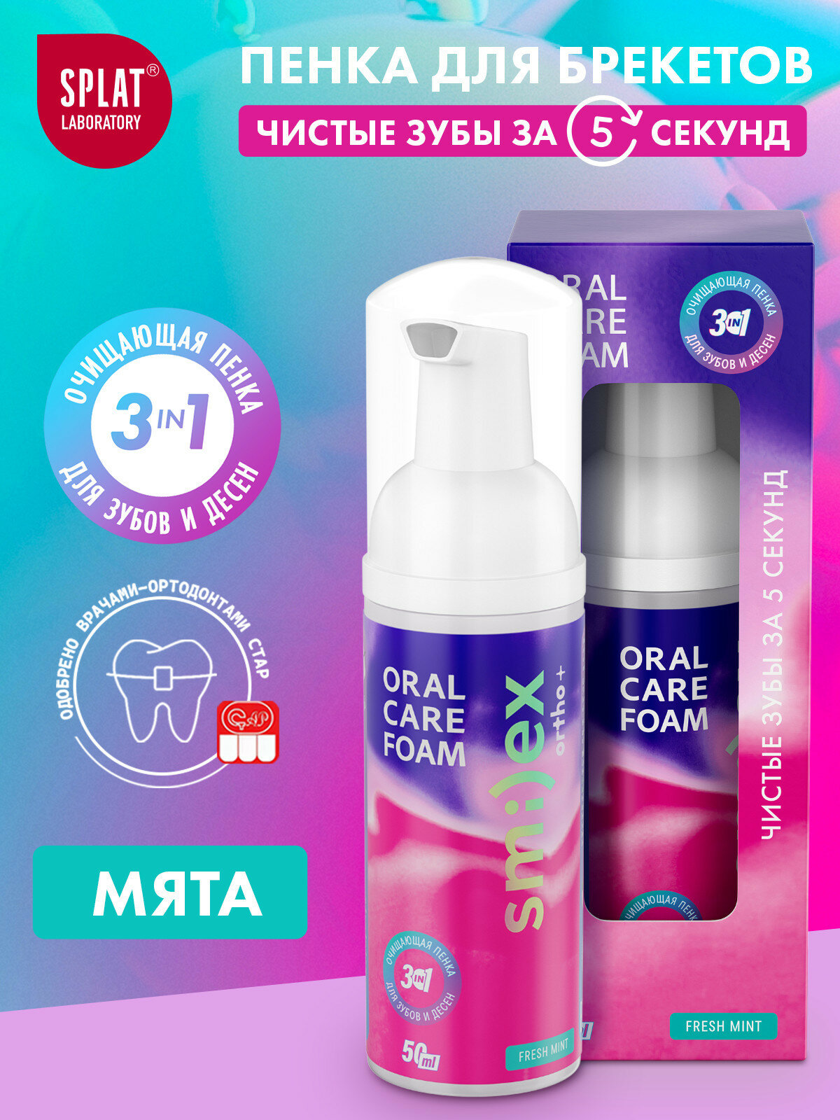 Инновационная очищающая пенка для зубов SPLAT SMILEX ORTHO+ 3-в-1 со вкусом мяты 50 мл