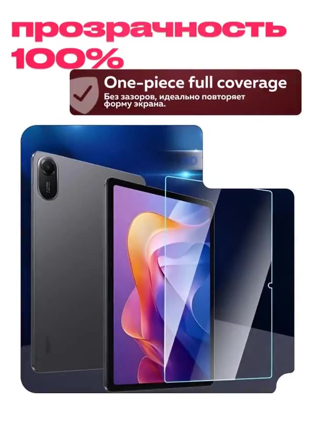 Защитное олеофобное стекло для Xiaomi Redmi Pad 2 11.0 дюймов — фото 1