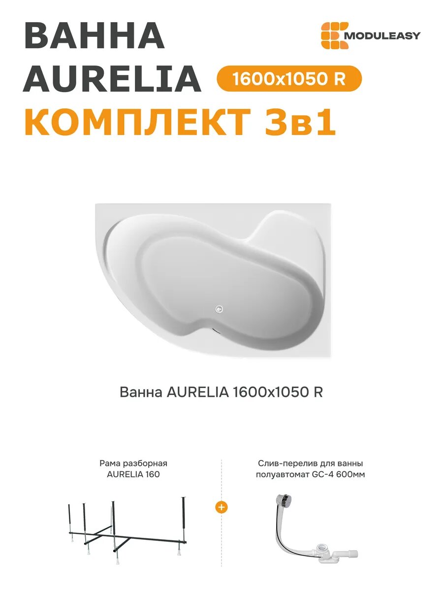 Ванна акриловая 160х105см AURELIA комплект 3в1: Ванна правый угол стальной каркас слив-перелив 01аурел1610пкс2+
