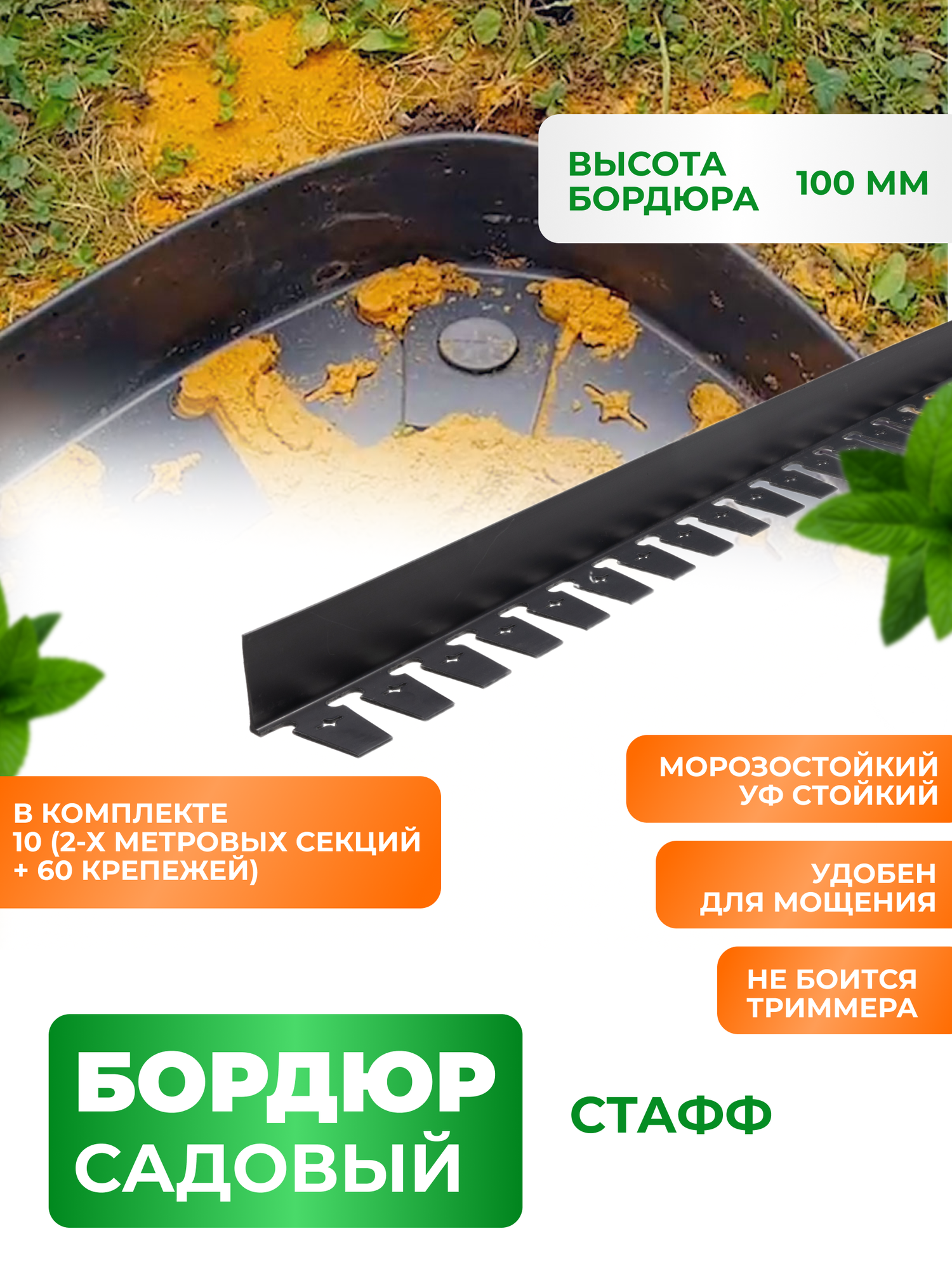 Бордюр садовый пластиковый Стафф 20 метров высота 10 см с 60 кольями ГеоПластБорд цвет черный