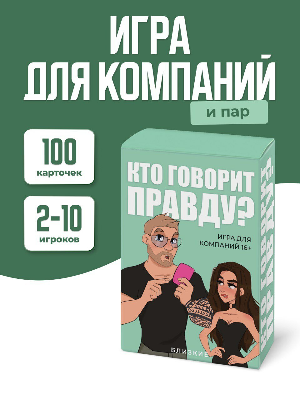 Настольная карточная игра для пар и компаний "Кто говорит правду?" от бренда "Близкие"