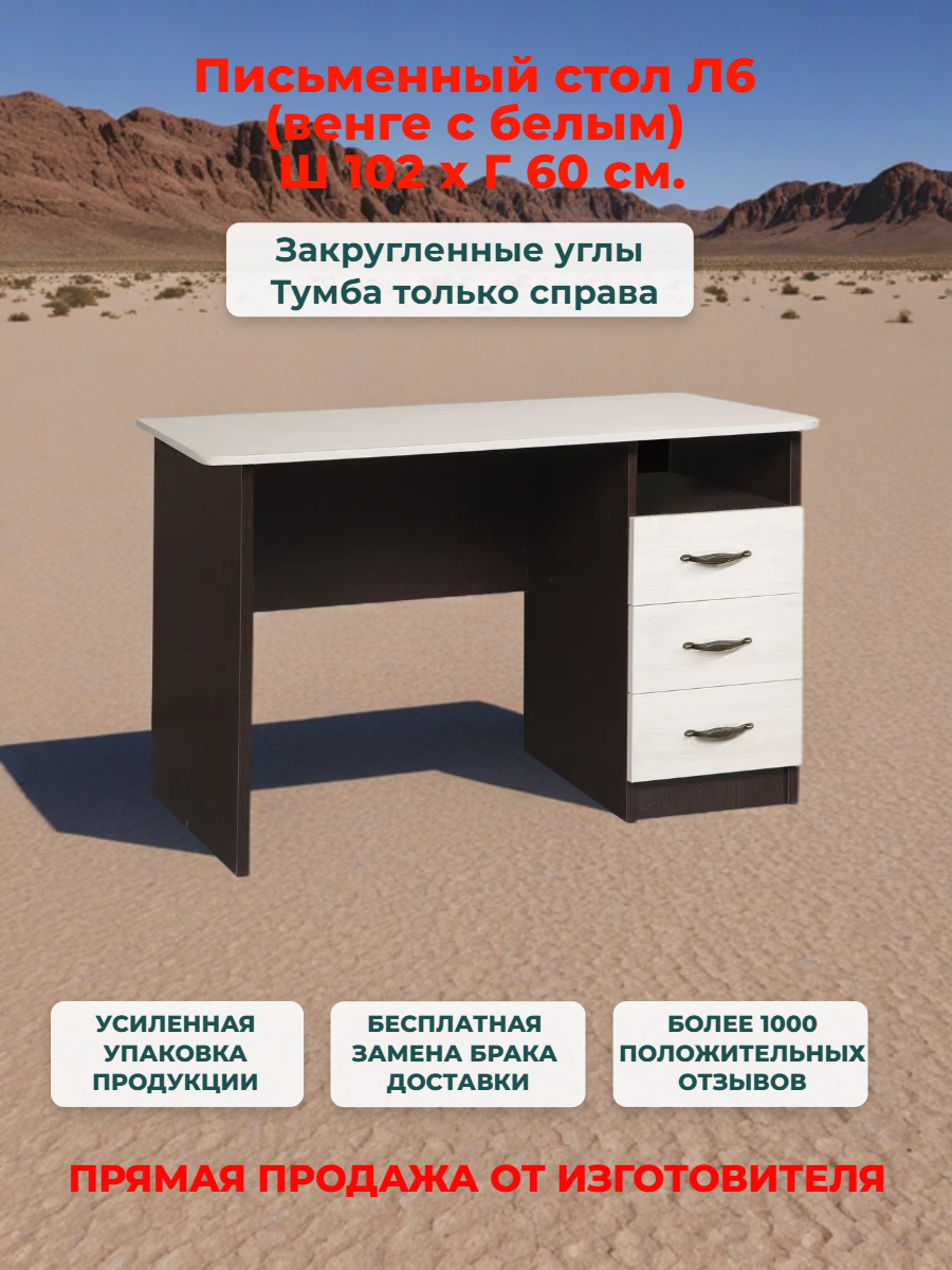 Стол письменный, компьютерный с ящиками Л 6 венге с белым, 102*60 см