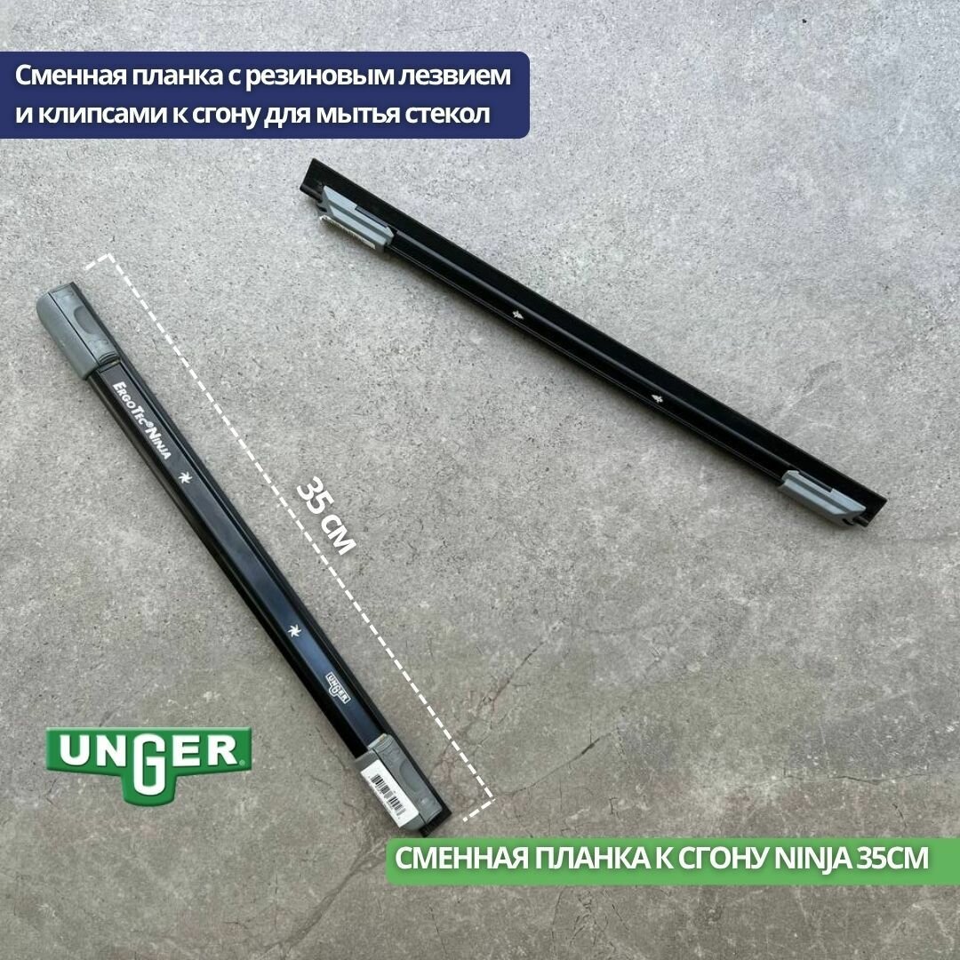 Сменная планка Unger к стеклоочистителю Ninja AC350 35 см