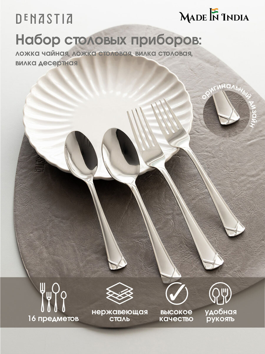 Набор столовых приборов DeNASTIA Престиж