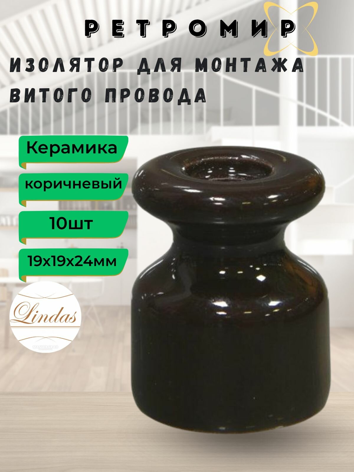 Изолятор Lindas для наружного монтажа керамика 10шт/уп цвет: коричневый 12012