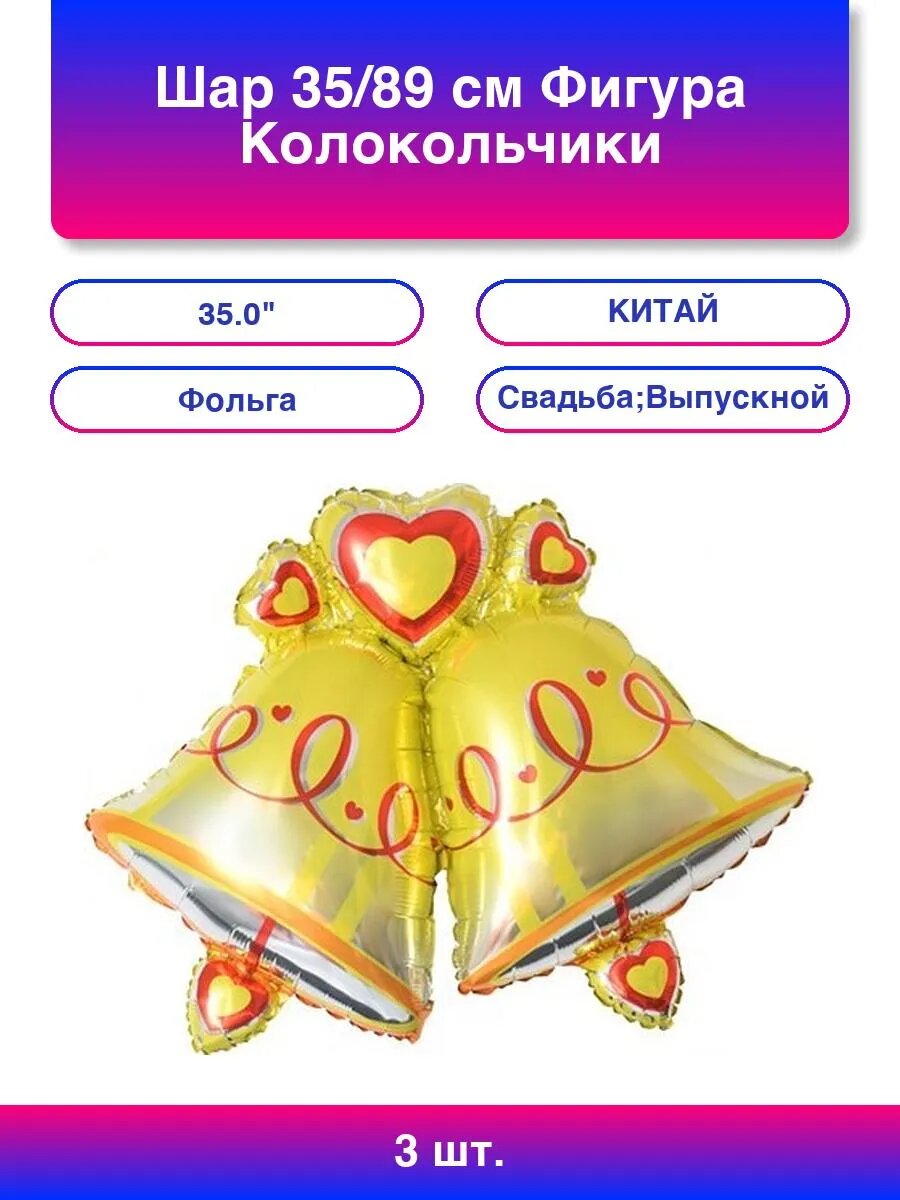 3шт. Шар (35'/89 см) Фигура, Колокольчики, 1 шт.