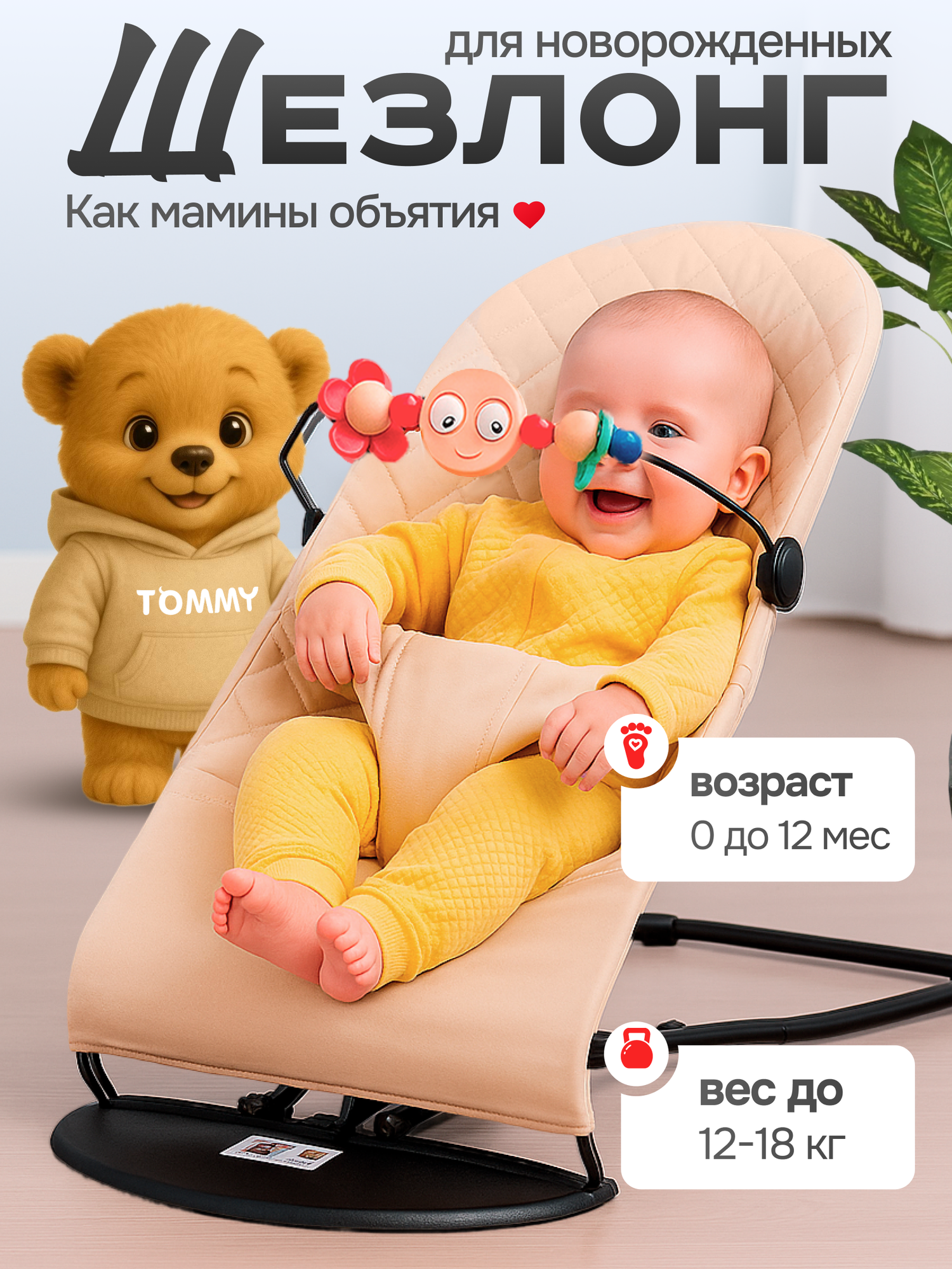Шезлонг для новорожденных TOMMY Fluff бежевый, спинка регулируется