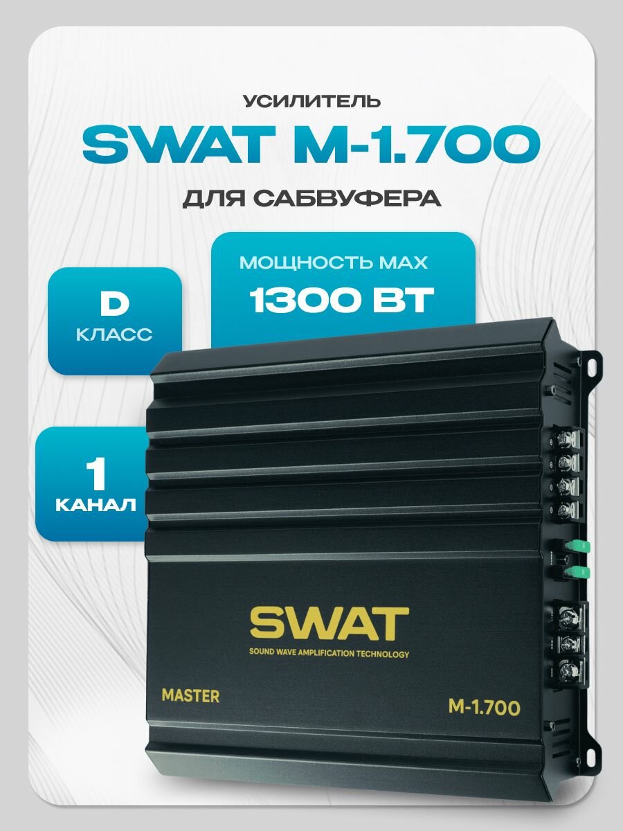 Усилитель звука автомобильный SWAT M-1.700, 1*700 Вт (class D) для сабвуфера