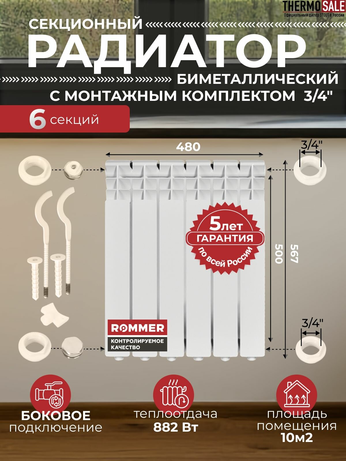 Радиатор отопления биметаллический Profi BM 500 6 секций с монтажным комплектом для 1-го радиатора 3/4" c двумя кронштейнами 11 в 1 батарея боковое подключение ROMMER