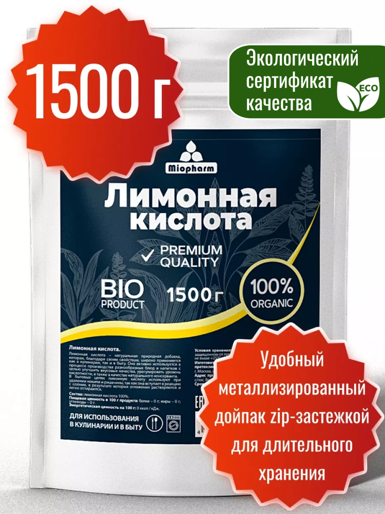 Лимонная кислота пищевая регулятор кислотности БИО для выпечки, приготовления маринадов, соусов, напитков. 1500 гр.